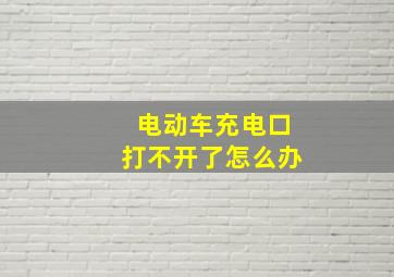 电动车充电口打不开了怎么办