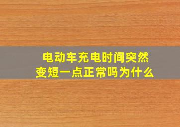 电动车充电时间突然变短一点正常吗为什么