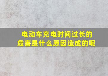 电动车充电时间过长的危害是什么原因造成的呢