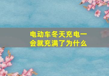 电动车冬天充电一会就充满了为什么