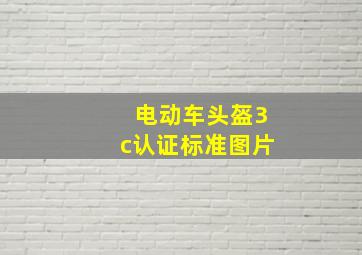 电动车头盔3c认证标准图片