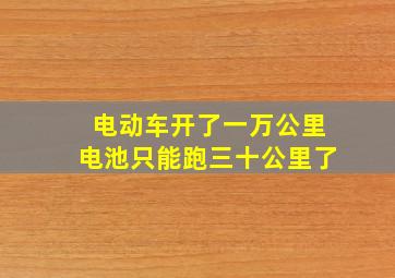 电动车开了一万公里电池只能跑三十公里了