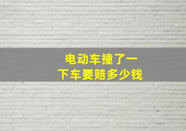 电动车撞了一下车要赔多少钱