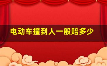 电动车撞到人一般赔多少