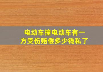 电动车撞电动车有一方受伤赔偿多少钱私了