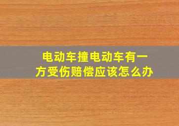 电动车撞电动车有一方受伤赔偿应该怎么办