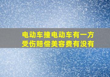 电动车撞电动车有一方受伤赔偿美容费有没有