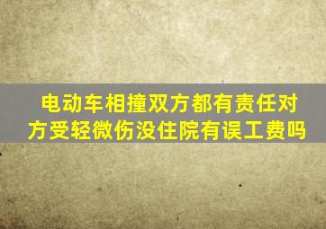 电动车相撞双方都有责任对方受轻微伤没住院有误工费吗