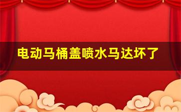 电动马桶盖喷水马达坏了