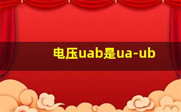 电压uab是ua-ub