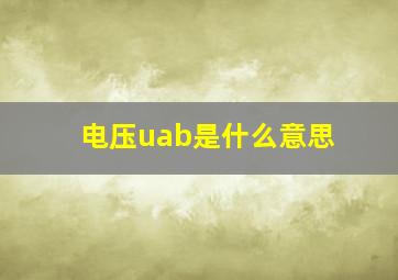 电压uab是什么意思