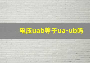 电压uab等于ua-ub吗