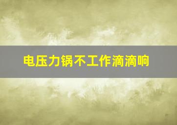 电压力锅不工作滴滴响