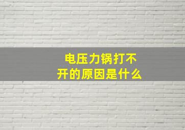 电压力锅打不开的原因是什么