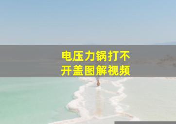 电压力锅打不开盖图解视频