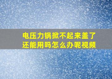 电压力锅掀不起来盖了还能用吗怎么办呢视频