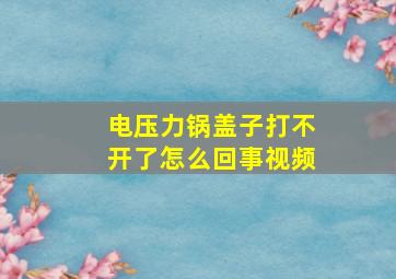 电压力锅盖子打不开了怎么回事视频