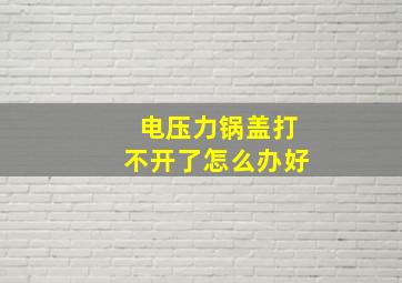 电压力锅盖打不开了怎么办好