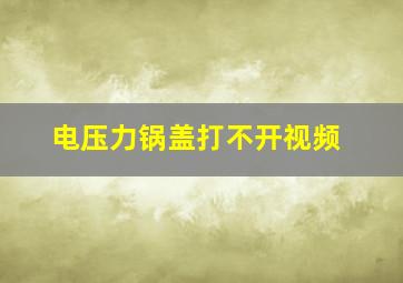 电压力锅盖打不开视频