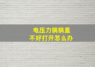 电压力锅锅盖不好打开怎么办