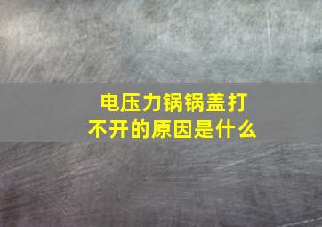 电压力锅锅盖打不开的原因是什么