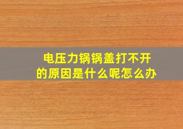 电压力锅锅盖打不开的原因是什么呢怎么办