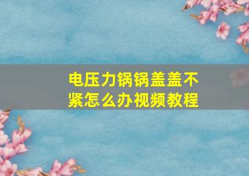 电压力锅锅盖盖不紧怎么办视频教程