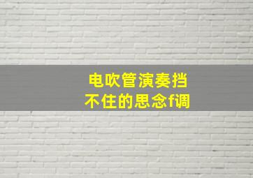 电吹管演奏挡不住的思念f调