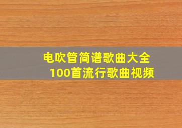 电吹管简谱歌曲大全100首流行歌曲视频