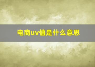 电商uv值是什么意思