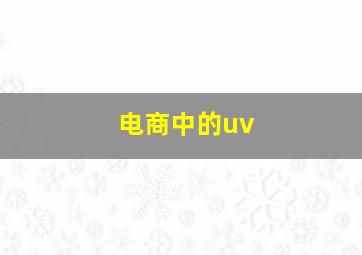 电商中的uv