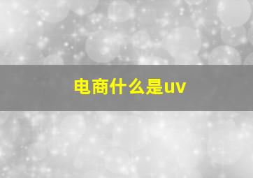 电商什么是uv