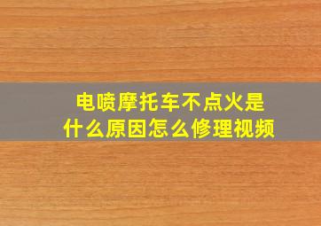 电喷摩托车不点火是什么原因怎么修理视频