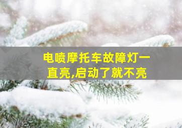 电喷摩托车故障灯一直亮,启动了就不亮