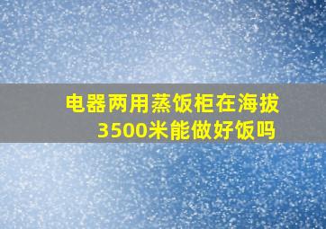 电器两用蒸饭柜在海拔3500米能做好饭吗