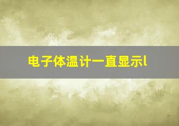 电子体温计一直显示l