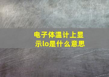 电子体温计上显示lo是什么意思