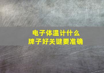 电子体温计什么牌子好关键要准确