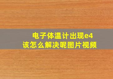 电子体温计出现e4该怎么解决呢图片视频