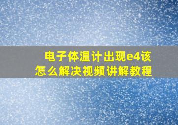 电子体温计出现e4该怎么解决视频讲解教程