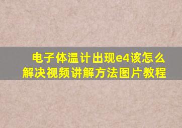 电子体温计出现e4该怎么解决视频讲解方法图片教程