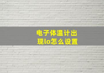 电子体温计出现lo怎么设置