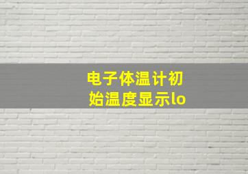 电子体温计初始温度显示lo