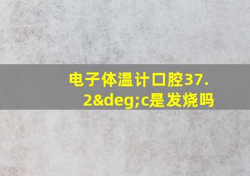 电子体温计口腔37.2°c是发烧吗