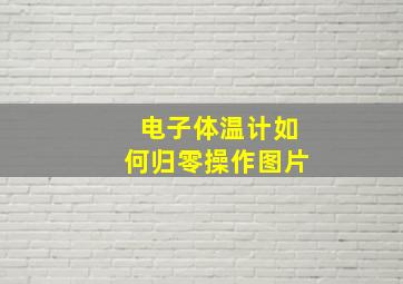 电子体温计如何归零操作图片