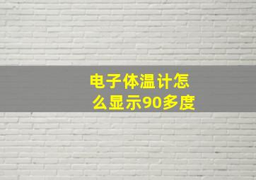 电子体温计怎么显示90多度