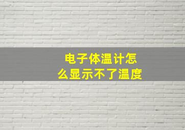 电子体温计怎么显示不了温度