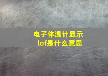 电子体温计显示lof是什么意思