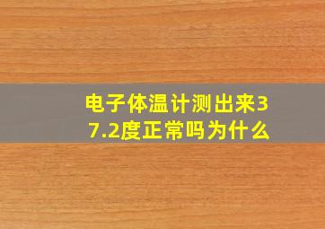 电子体温计测出来37.2度正常吗为什么