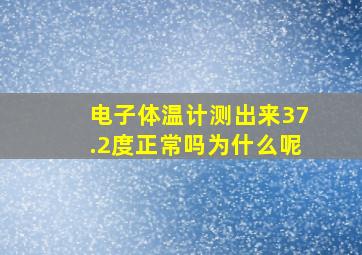 电子体温计测出来37.2度正常吗为什么呢